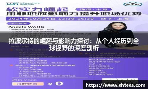拉波尔特的崛起与影响力探讨：从个人经历到全球视野的深度剖析