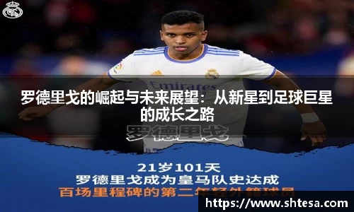 罗德里戈的崛起与未来展望：从新星到足球巨星的成长之路