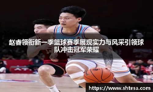 赵睿领衔新一季篮球赛季展现实力与风采引领球队冲击冠军荣耀