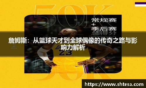 詹姆斯：从篮球天才到全球偶像的传奇之路与影响力解析