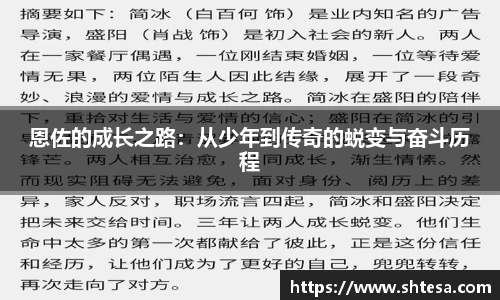 恩佐的成长之路：从少年到传奇的蜕变与奋斗历程