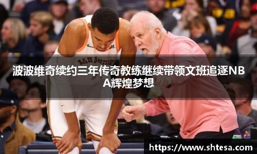 波波维奇续约三年传奇教练继续带领文班追逐NBA辉煌梦想