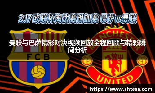 曼联与巴萨精彩对决视频回放全程回顾与精彩瞬间分析