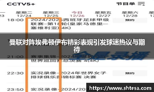曼联对阵埃弗顿伊布精彩表现引发球迷热议与期待