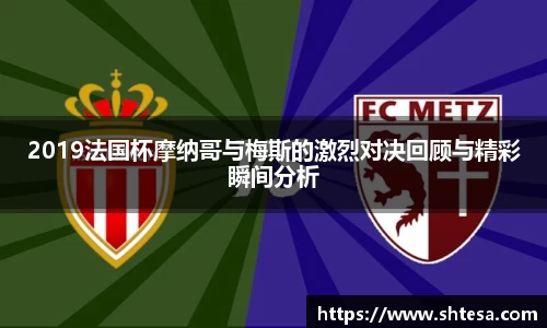 2019法国杯摩纳哥与梅斯的激烈对决回顾与精彩瞬间分析