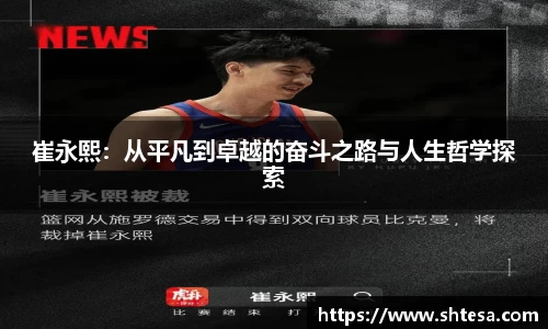 崔永熙：从平凡到卓越的奋斗之路与人生哲学探索