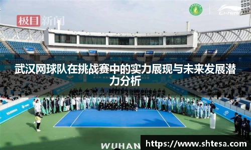 武汉网球队在挑战赛中的实力展现与未来发展潜力分析