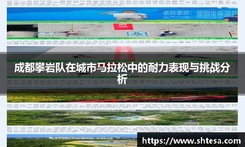 成都攀岩队在城市马拉松中的耐力表现与挑战分析