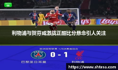 利物浦与贺芬咸激战正酣比分悬念引人关注